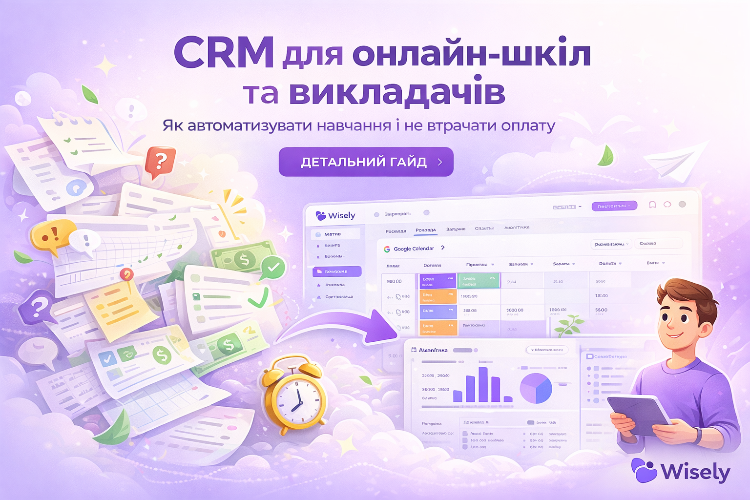 CRM для онлайн-шкіл та викладачів: як автоматизувати навчання і не втрачати оплату
