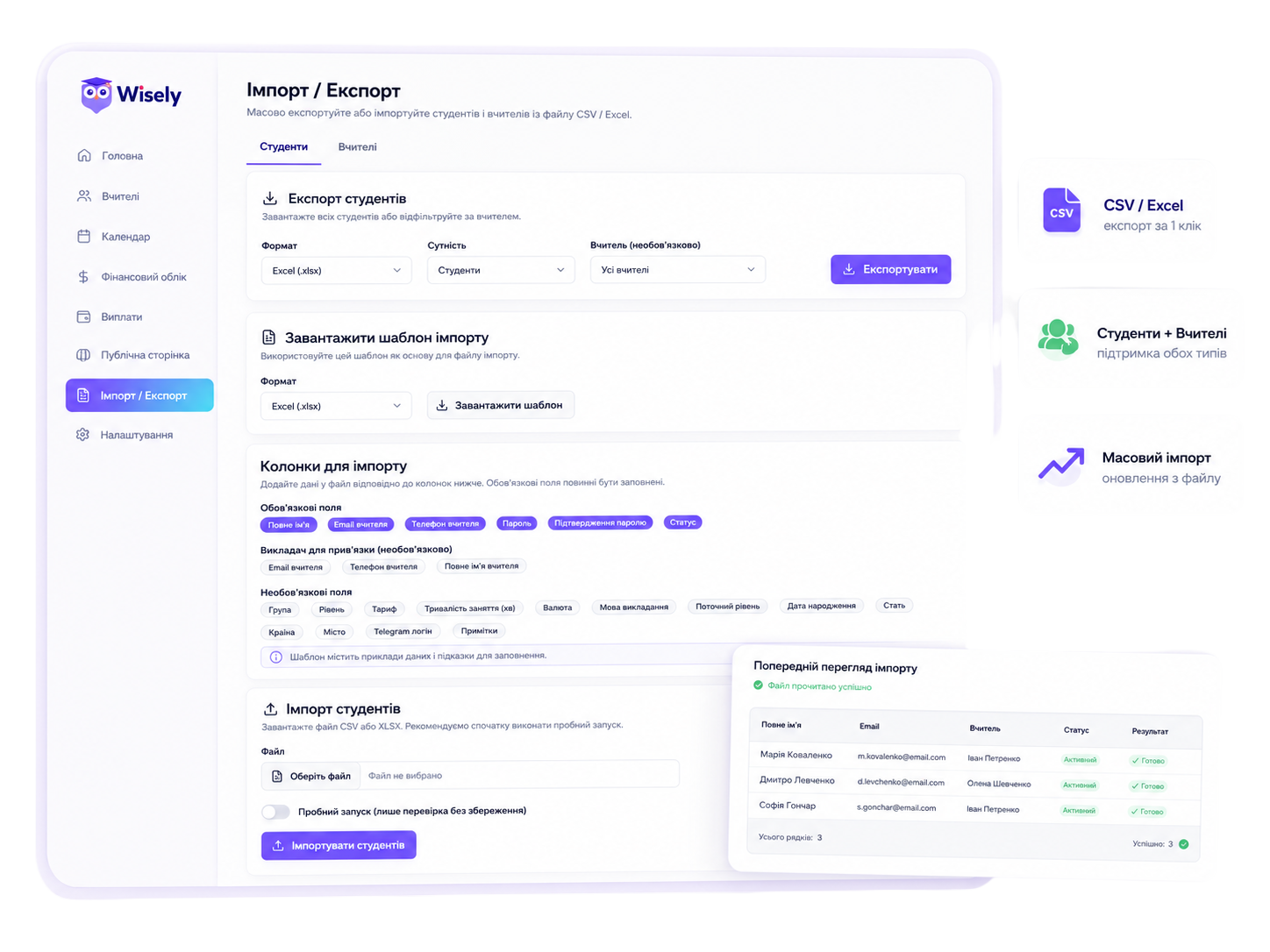 Імпорт та експорт студентів і викладачів у Wisely